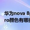 華為nova 8pro哪個顏色好看（華為nova8pro顏色有哪些）