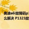 奧迪a6l故障碼p1423解決方法（奧迪 大眾p1323故障碼怎么解決 P1323故障碼解釋和消除方法）