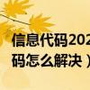 信息代碼202（2024代碼是什么意思 2024代碼怎么解決）
