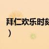 拜仁歡樂時刻經典視頻（拜仁為什么這么歡樂）