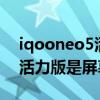iqooneo5活力版指紋鍵功能（iQOONeo5活力版是屏幕指紋嗎）