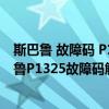 斯巴魯 故障碼 P1572（斯巴魯p1325故障碼怎么解決 斯巴魯P1325故障碼解釋和消除方法）