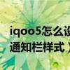 iqoo5怎么設置下拉通知欄（iqoo8怎么更改通知欄樣式）