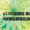 p1292故障碼 奧迪（奧迪 大眾p1319故障碼怎么解決 P1319故障碼解釋和消除方法）