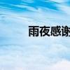 雨夜感謝信給北方朋友的原文翻譯
