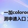 一加coloros12內測哪里申請（coloros12內測申請入口）