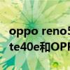 oppo reno5 pro+和華為mate40（華為mate40e和OPPOReno5Pro哪個好）