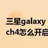 三星galaxy watch4如何關閉息屏（三星watch4怎么開啟息屏提醒）