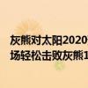 灰熊對太陽2020預測（11月13日NBA常規賽戰報：太陽客場輕松擊敗灰熊119:94）