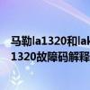 馬勒la1320和lak1320（大宇p1320故障碼怎么解決 大宇P1320故障碼解釋和消除方法）