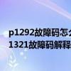 p1292故障碼怎么解決（迷你p1321故障碼怎么解決 迷你P1321故障碼解釋和消除方法）