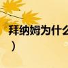 拜納姆為什么搶隊友（拜納姆為什么沒球隊要）