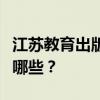 江蘇教育出版社一年級第二冊語文必背古詩有哪些？