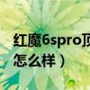 紅魔6spro頂配版多少錢（紅魔6spro玩游戲怎么樣）