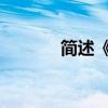 簡述《駱駝祥子》的主要內容