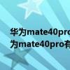華為mate40pro 5g對比華為p40pro（華為p40pro 和華為mate40pro有什么區別）