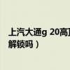 上汽大通g 20高頂金騎士版售價（榮耀暢玩20 4G版有指紋解鎖嗎）
