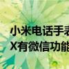 小米電話手表4x能用微信嗎（華為兒童手表4X有微信功能嗎）
