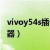 vivoy54s插卡地方（vivoY54s搭載什么處理器）