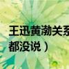 王迅黃渤關系多呢（為什么王迅出軌黃渤什么都沒說）
