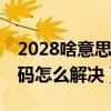 2028啥意思（2028代碼是什么意思 2028代碼怎么解決）