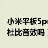 小米平板5pro杜比視界（小米平板5Pro支持杜比音效嗎）