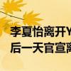 李夏怡離開YG的原因是什么（李夏怡2019最后一天官宣離開）
