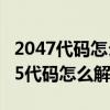 2047代碼怎么用（2045代碼是什么意思 2045代碼怎么解決）