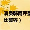 演員韓雨芹整容了嗎（我們現在的化妝技術堪比整容）