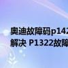 奧迪故障碼p1423排除方法（奧迪 大眾p1322故障碼怎么解決 P1322故障碼解釋和消除方法）
