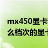 mx450顯卡和銳炬顯卡對比（mx450屬于什么檔次的顯卡）