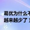 葛優為什么不演電影了（網友直呼葛優的作品越來越少了）