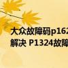 大眾故障碼p1624怎樣解決（奧迪 大眾p1324故障碼怎么解決 P1324故障碼解釋和消除方法）