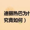 迪麗熱巴為什么被稱為水后（迪麗熱巴的實力究竟如何）