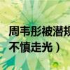 周韋彤被潛規則了嗎（抬腿怒踢色狼白色底褲不慎走光）