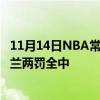 11月14日NBA常規賽戰報：主場騎士逆轉凱爾特人91:89加蘭兩罰全中