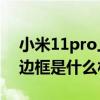 小米11pro上下邊框幾毫米（小米11青春版邊框是什么材質）