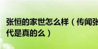 張恒的家世怎么樣(傳聞張恒是個低調的富二代是真的么)