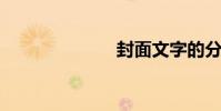 封面文字的分割