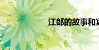 江郎的故事和寓意