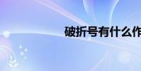 破折號有什么作用?