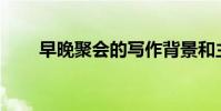 早晚聚會的寫作背景和主題是什么?