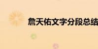 詹天佑文字分段總結段落意思