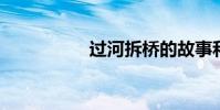 過河拆橋的故事和意義
