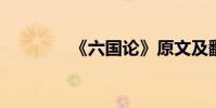 《六國論》原文及翻譯注釋