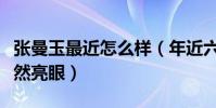 張曼玉最近怎么樣(年近六十的她在人群中依然亮眼)