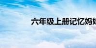 六年級上冊記憶媽媽的課文