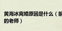黃海冰離婚原因是什么(前妻是北京舞蹈學院的老師)