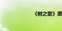 《樹之歌》原文