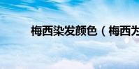 梅西染發顏色(梅西為什么染發)